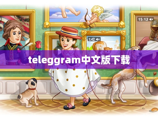 teleggram中文版下载