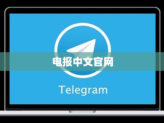 电报中文官网