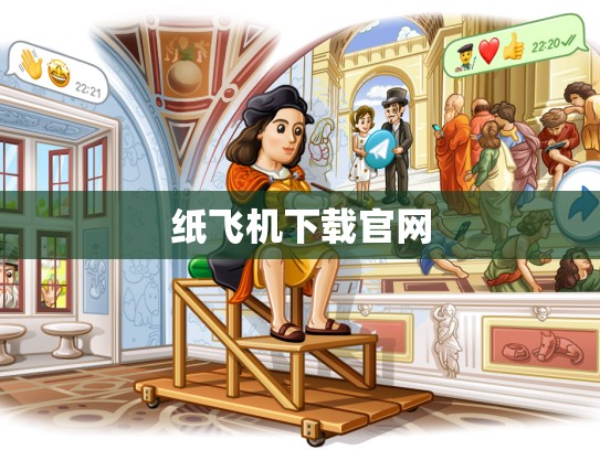 纸飞机下载官网