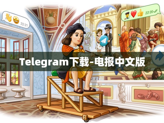 Telegram下载-电报中文版