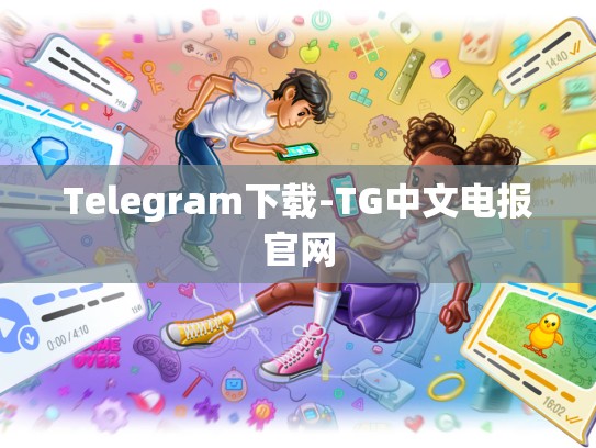Telegram下载-TG中文电报官网