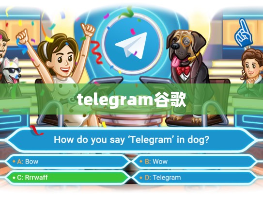 telegram谷歌