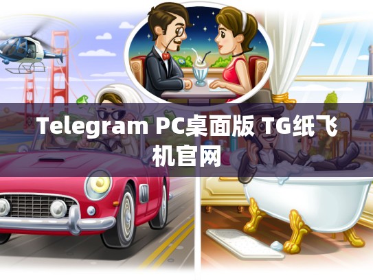 Telegram PC桌面版 TG纸飞机官网