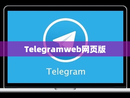 Telegramweb网页版
