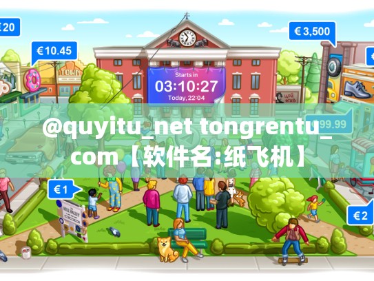 @quyitu_net tongrentu_com【软件名:纸飞机】