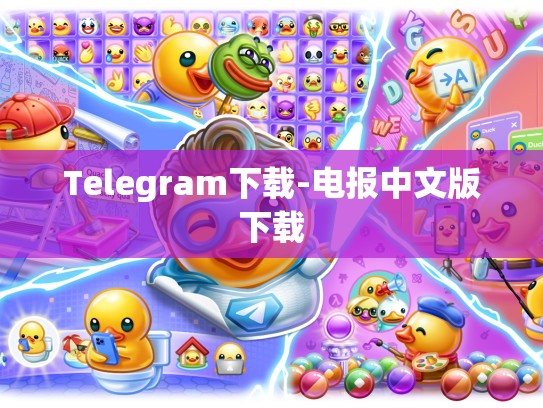 Telegram下载-电报中文版下载