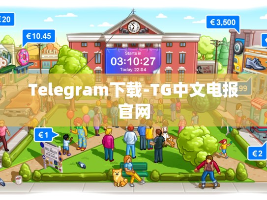 Telegram下载-TG中文电报官网