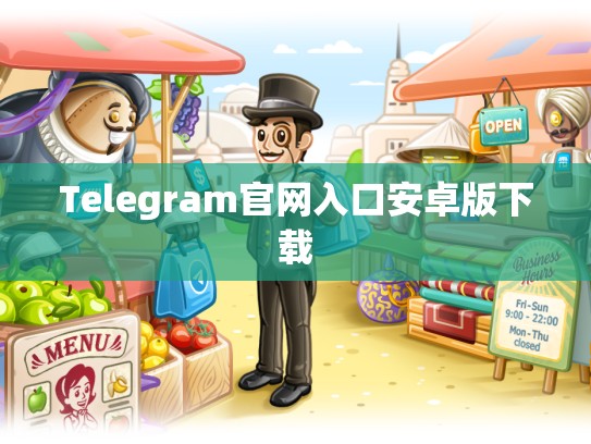 Telegram官网入口安卓版下载
