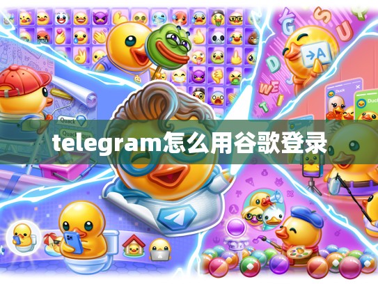 telegram怎么用谷歌登录