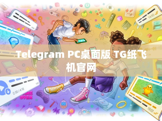Telegram PC桌面版 TG纸飞机官网