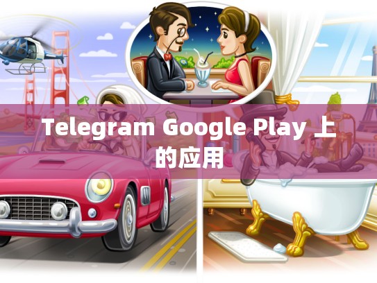 Telegram Google Play 上的应用