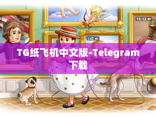TG纸飞机中文版-Telegram下载
