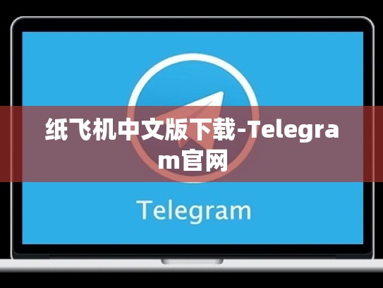 纸飞机中文版下载-Telegram官网