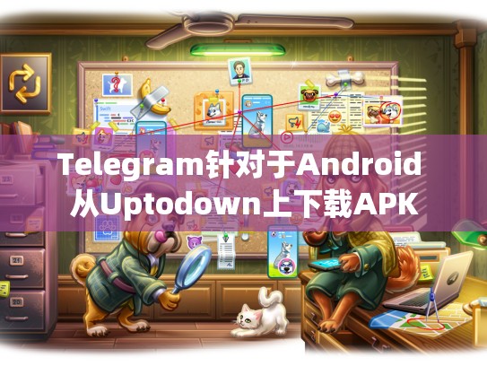 Telegram针对于Android 从Uptodown上下载APK