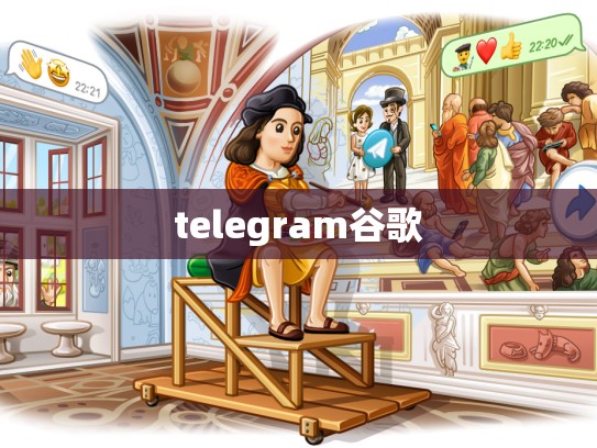 telegram谷歌