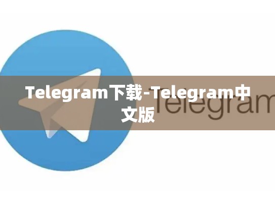Telegram下载-Telegram中文版