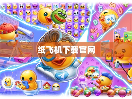 纸飞机下载官网