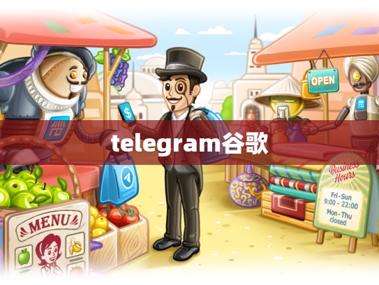 telegram谷歌