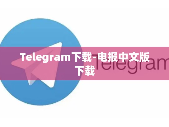 Telegram下载-电报中文版下载