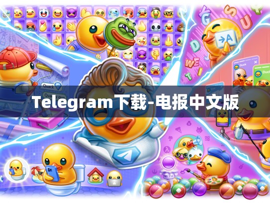 Telegram下载-电报中文版