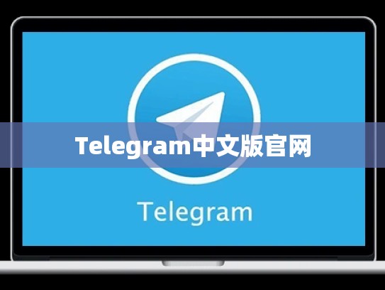 Telegram中文版官网