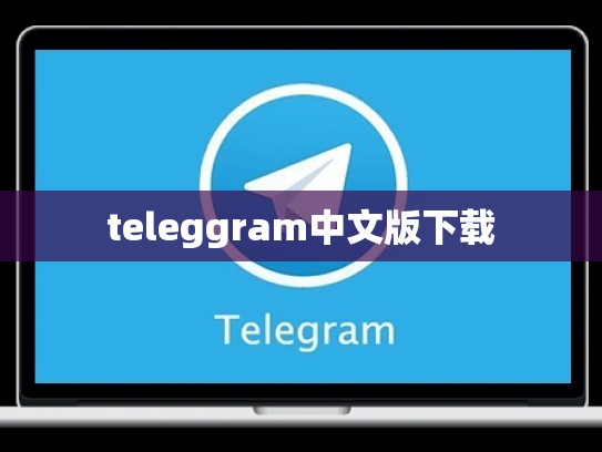 teleggram中文版下载