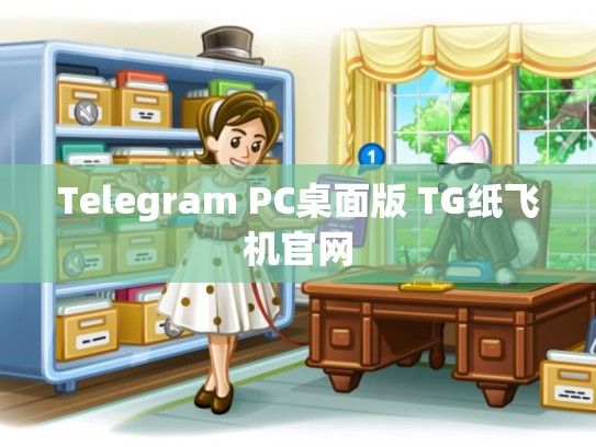Telegram PC桌面版 TG纸飞机官网