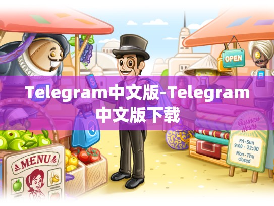 Telegram中文版-Telegram中文版下载