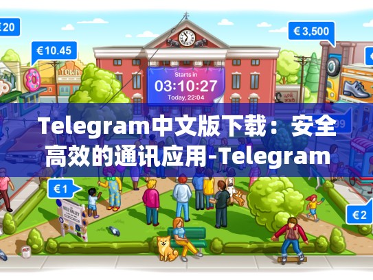 Telegram中文版下载：安全高效的通讯应用-Telegram