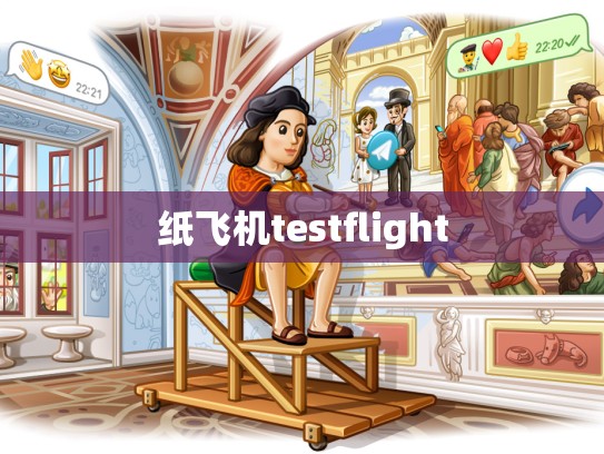 纸飞机testflight