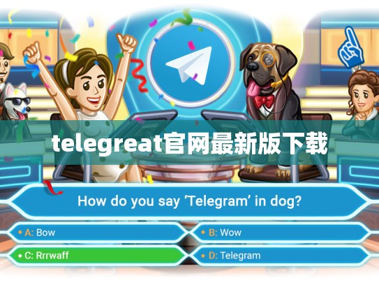 telegreat官网最新版下载
