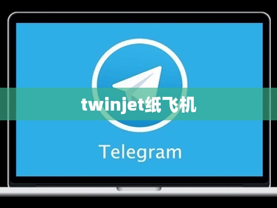 twinjet纸飞机