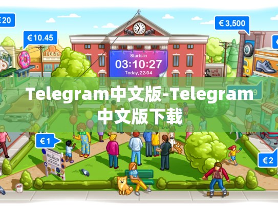 Telegram中文版-Telegram中文版下载