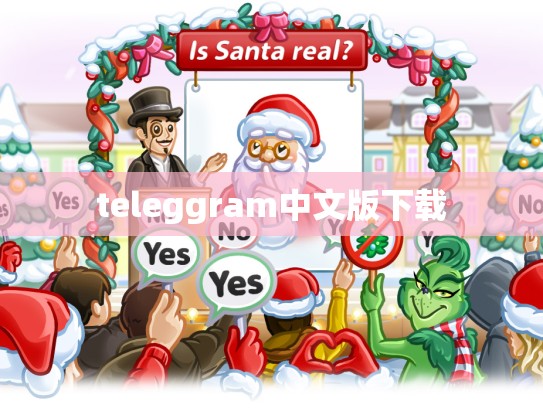 teleggram中文版下载