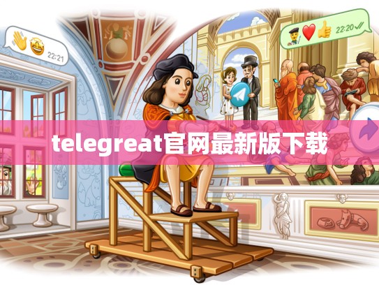 telegreat官网最新版下载