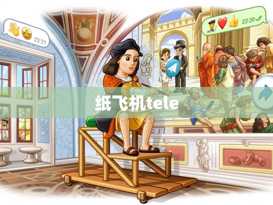 纸飞机tele
