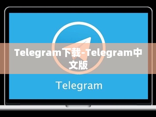 Telegram下载-Telegram中文版