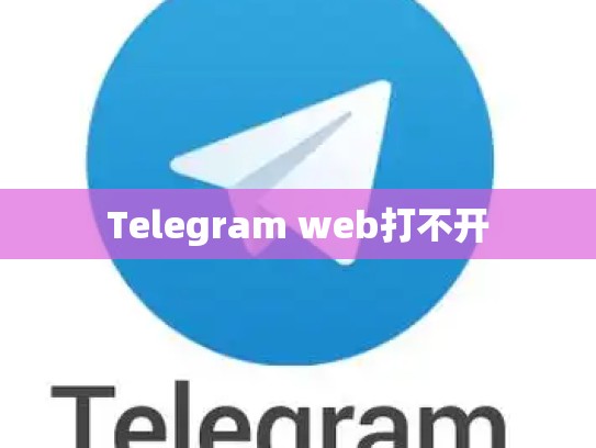 Telegram web打不开