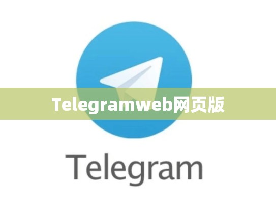 Telegramweb网页版