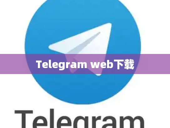 Telegram web下载