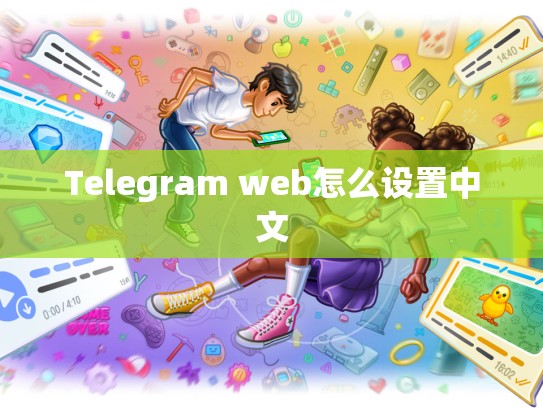 Telegram web怎么设置中文
