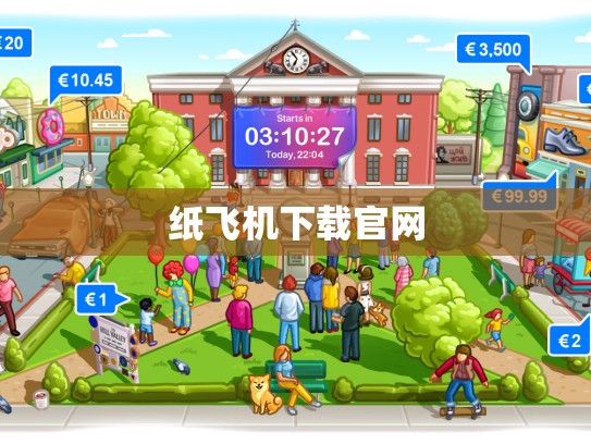 纸飞机下载官网