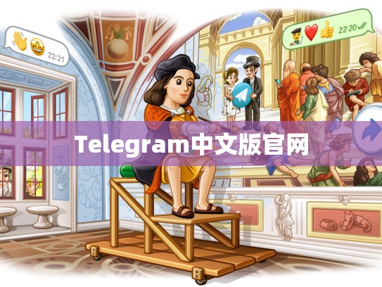 Telegram中文版官网