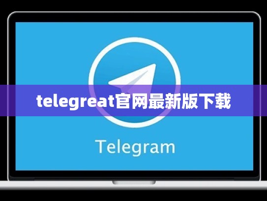 telegreat官网最新版下载