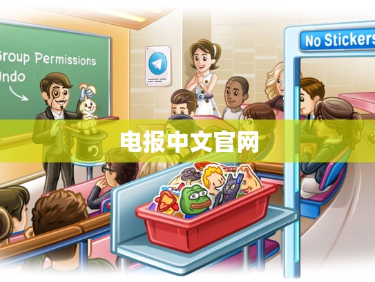 电报中文官网