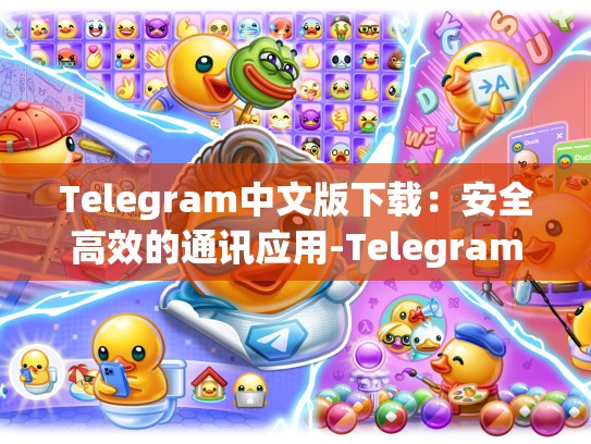 Telegram中文版下载：安全高效的通讯应用-Telegram