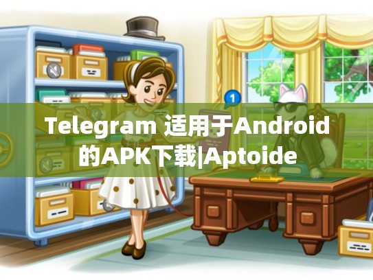 Telegram 适用于Android的APK下载|Aptoide