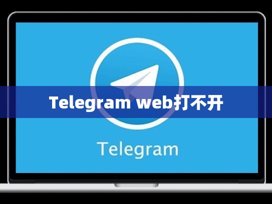 Telegram web打不开