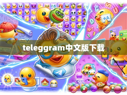 teleggram中文版下载