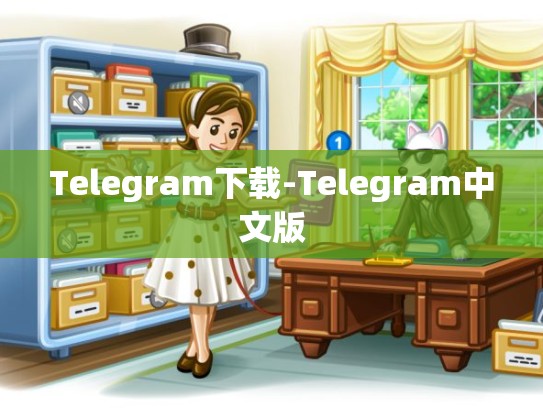 Telegram下载-Telegram中文版